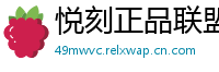 悦刻正品联盟